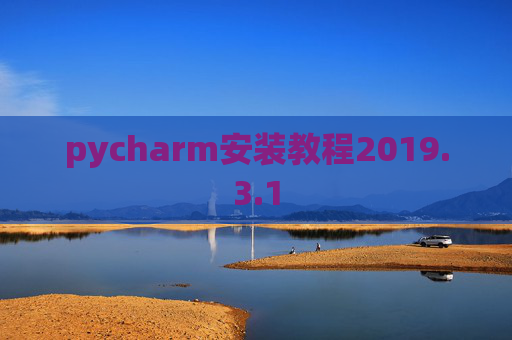 pycharm安装教程2019.3.1